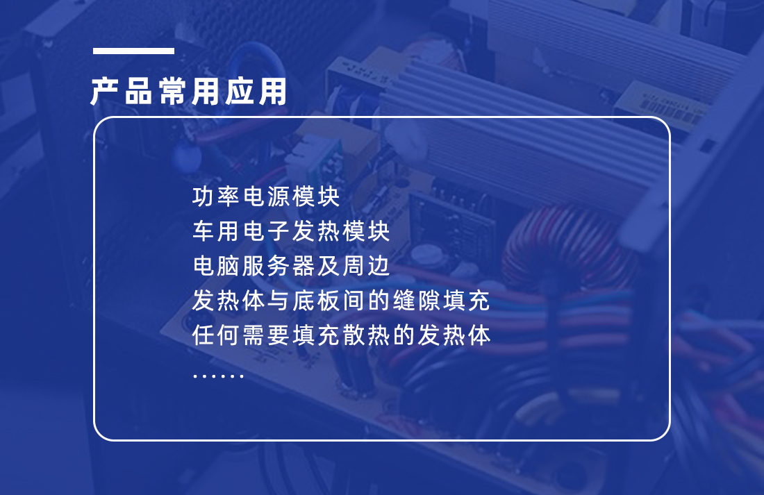 導熱矽膠片應(yīng)用范圍